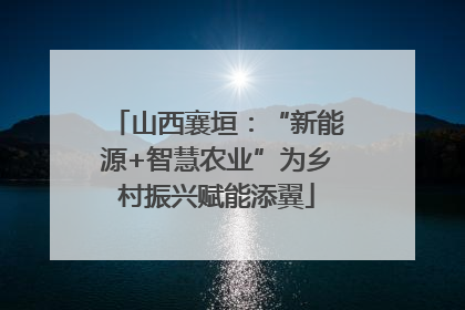 山西襄垣：“新能源+智慧农业”为乡村振兴赋能添翼