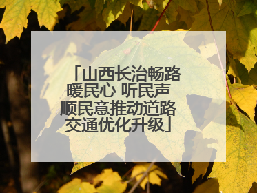 山西长治畅路暖民心 听民声顺民意推动道路交通优化升级