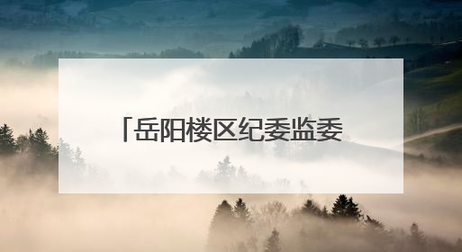 岳阳楼区纪委监委召开全区纪检监察系统警示教育会