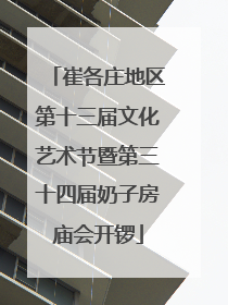 崔各庄地区第十三届文化艺术节暨第三十四届奶子房庙会开锣