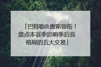 巴特勒&唐斯领衔！盘点本赛季影响季后赛格局的五大交易