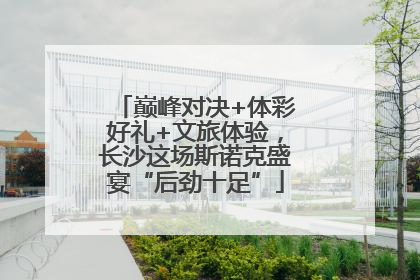 巅峰对决+体彩好礼+文旅体验，长沙这场斯诺克盛宴“后劲十足”