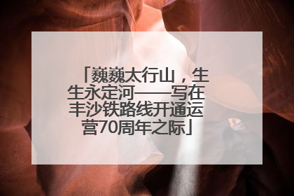 巍巍太行山，生生永定河——写在丰沙铁路线开通运营70周年之际