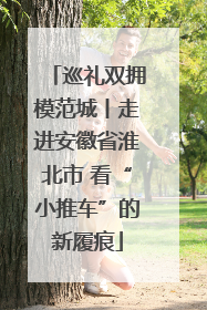 巡礼双拥模范城丨走进安徽省淮北市 看“小推车”的新履痕