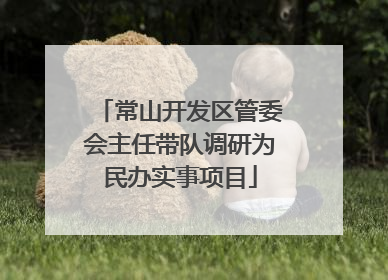 常山开发区管委会主任带队调研为民办实事项目
