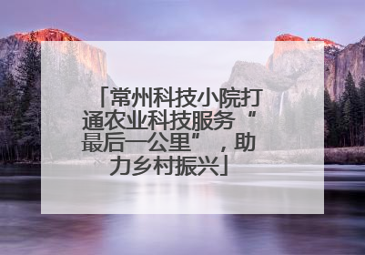 常州科技小院打通农业科技服务“最后一公里”，助力乡村振兴