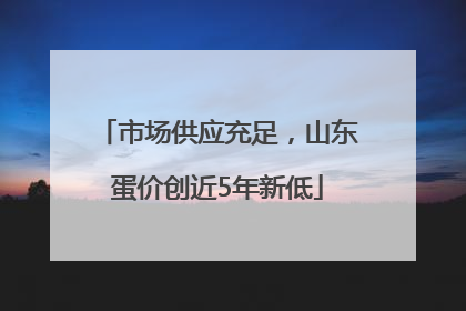 市场供应充足，山东蛋价创近5年新低