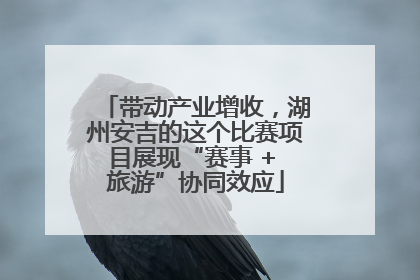 带动产业增收，湖州安吉的这个比赛项目展现“赛事 + 旅游”协同效应
