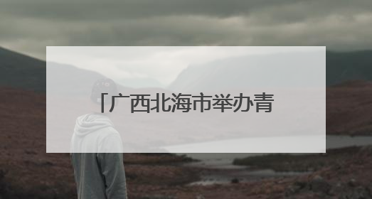 广西北海市举办青年理论宣讲比赛