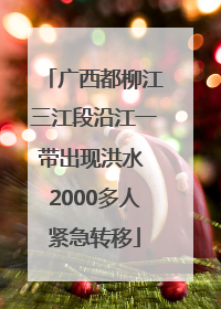 广西都柳江三江段沿江一带出现洪水 2000多人紧急转移