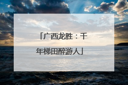 广西龙胜：千年梯田醉游人