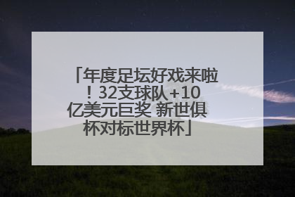 年度足坛好戏来啦！32支球队+10亿美元巨奖 新世俱杯对标世界杯