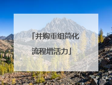 并购重组简化流程增活力