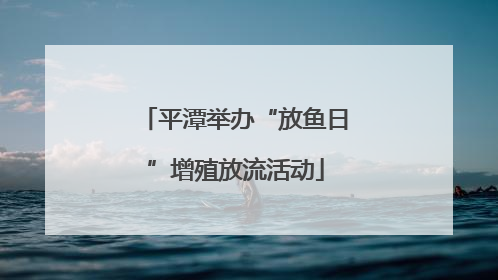 平潭举办“放鱼日”增殖放流活动