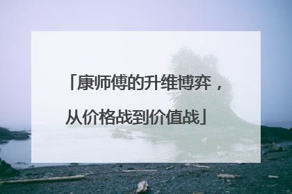 康师傅的升维博弈，从价格战到价值战
