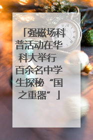 强磁场科普活动在华科大举行 百余名中学生探秘“国之重器”