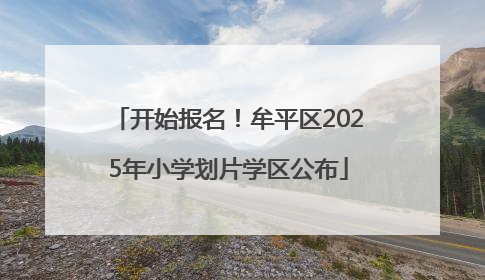 开始报名！牟平区2025年小学划片学区公布