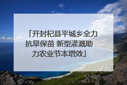 开封杞县平城乡全力抗旱保苗 新型灌溉助力农业节本增效