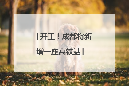 开工！成都将新增一座高铁站