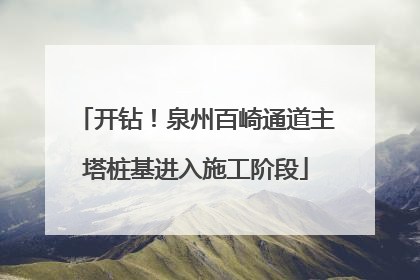开钻！泉州百崎通道主塔桩基进入施工阶段