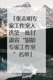 张志明专家工作室入选第一批甘肃省“银龄专家工作室”名单