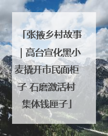 张掖乡村故事｜高台宣化黑小麦撬开市民面柜子 石磨激活村集体钱匣子