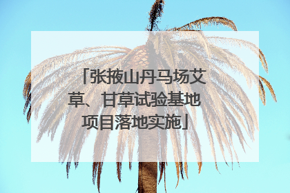 张掖山丹马场艾草、甘草试验基地项目落地实施