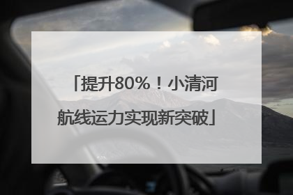 提升80％！小清河航线运力实现新突破