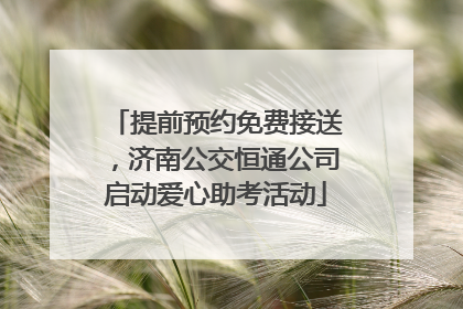 提前预约免费接送，济南公交恒通公司启动爱心助考活动
