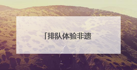 排队体验非遗 宁乡木活字印刷术“火出圈”