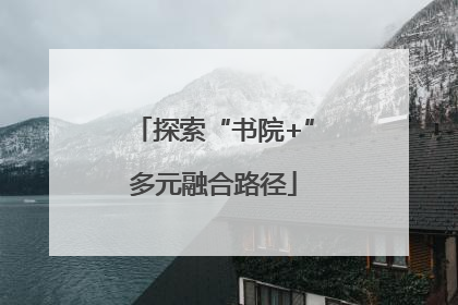 探索“书院+”多元融合路径