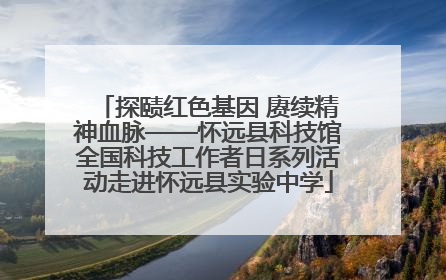 探赜红色基因 赓续精神血脉——怀远县科技馆全国科技工作者日系列活动走进怀远县实验中学