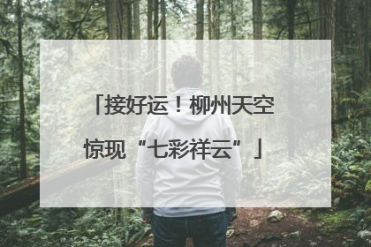 接好运！柳州天空惊现“七彩祥云”