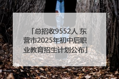 总招收9552人 东营市2025年初中后职业教育招生计划公布
