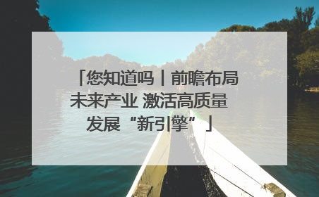 您知道吗丨前瞻布局未来产业 激活高质量发展“新引擎”