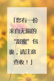 您有一份来自无锡的“甜蜜”包裹，请注意查收！