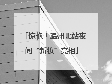 惊艳！温州北站夜间“新妆”亮相