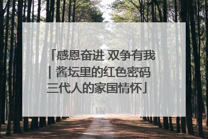 感恩奋进 双争有我｜酱坛里的红色密码 三代人的家国情怀