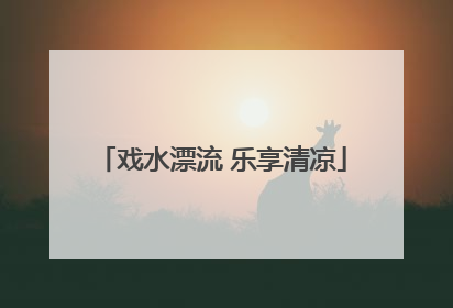 戏水漂流 乐享清凉