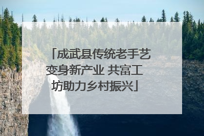 成武县传统老手艺变身新产业 共富工坊助力乡村振兴