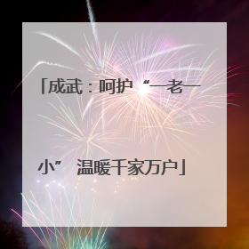 成武：呵护“一老一小” 温暖千家万户