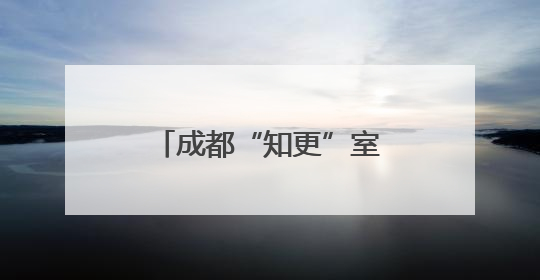 成都“知更”室内合唱团音乐会门票免费送啦！