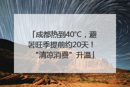 成都热到40℃，避暑旺季提前约20天！“清凉消费”升温