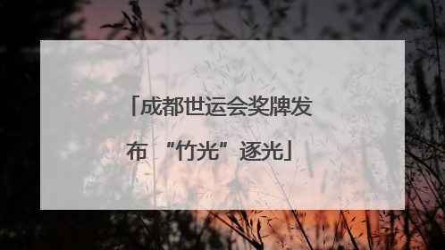 成都世运会奖牌发布 “竹光”逐光