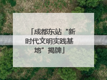 成都东站“新时代文明实践基地”揭牌