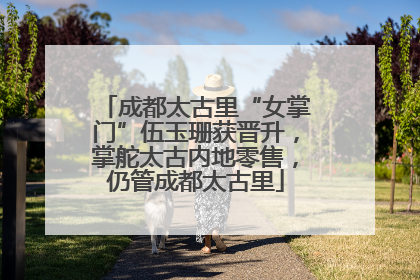 成都太古里“女掌门”伍玉珊获晋升，掌舵太古内地零售，仍管成都太古里