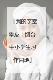 我的亲密挚友｜烟台中小学生习作园地