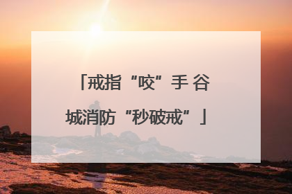 戒指“咬”手 谷城消防“秒破戒”