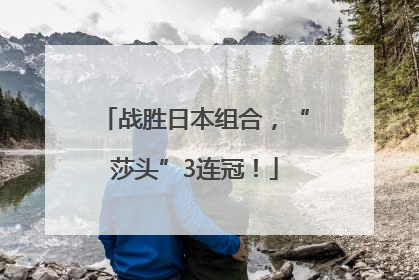 战胜日本组合，“莎头”3连冠！