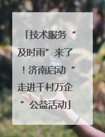 技术服务“及时雨”来了！济南启动“走进千村万企”公益活动